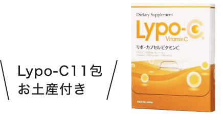 Lypo-C3包付